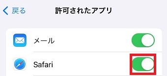 「Safari」をオフにする