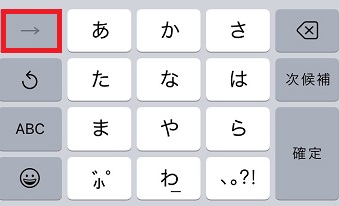 「→」をタップ→「あ」をもう1回タップ