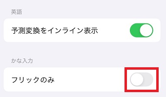 「フリックのみ」をオンにする