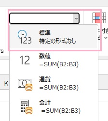 「数値」項目のプルダウンメニューから「標準」をクリック