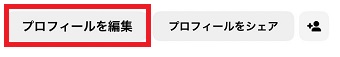 「プロフィールを編集」をタップ