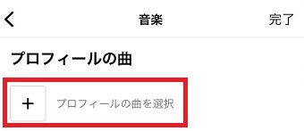 「プロフィールの曲を選択」をタップ