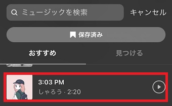 使いたい曲を選択