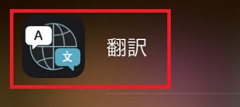 「翻訳」アプリをタップ