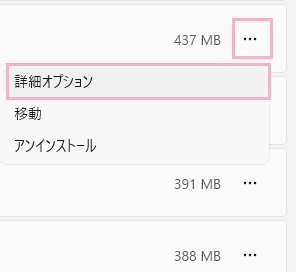 「…」→「詳細オプション」をクリック