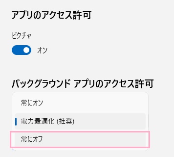 「常にオフ」を選択