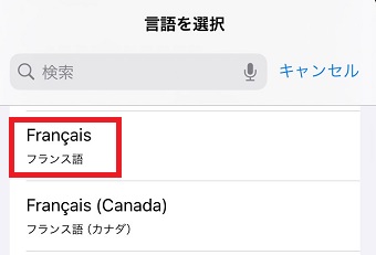 「フランス語」をタップ
