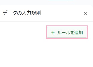 「ルールを追加」ボタンをクリック
