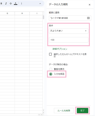 条件のプルダウンメニューから「次よりも大きい」を選択→「入力を拒否」ボタンを選択して「完了」をクリック