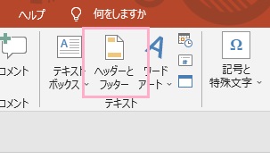 「ヘッダーとフッター」をクリック