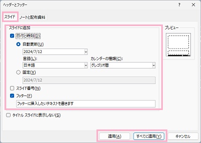 「スライド」タブ→「日付と時刻」・「スライド番号」・「フッター」の3つの項目を設定
