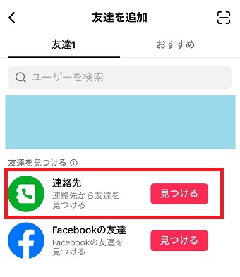 「連絡先」の「見つける」をタップ
