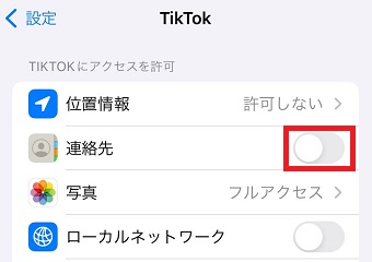 「連絡先」をオンにする