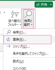 「検索と選択」→「置換」をクリック