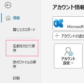 「名前を付けて保存」をクリック