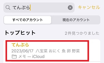 キーワードを含んだメモが表示された