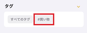 検索したいタグをタップ