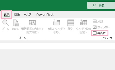 「表示」タブ→「再表示」をクリック