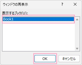 「表示するブック」に表示されているファイルの一覧から対象のファイルを選択して「OK」をクリック