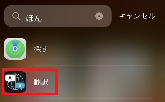 「翻訳」アプリを起動させる