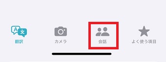 「会話」をタップ