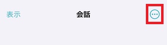 「・・・」をタップ
