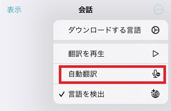 「自動翻訳」をタップ