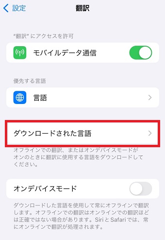 「ダウンロードされた言語」をタップ