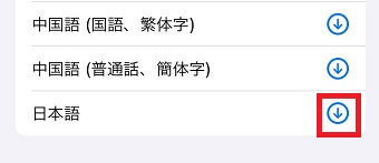 ダウンロードしたい言語の右側にあるダウンロードのマークをタップ