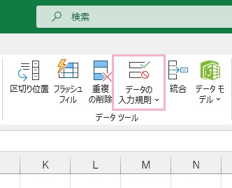 「データの入力規則」をクリック