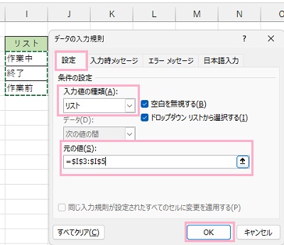 「設定」タブ→「入力値の種類」プルダウンメニューから「リスト」を選択→用意しておいた進捗状況のデータを「元の値」のボタンをクリックして範囲指定→「OK」をクリック