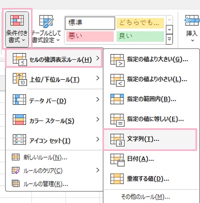 「条件付き書式」→「セルの強調表示ルール」→「文字列」をクリック