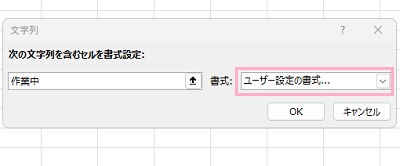 「ユーザー設定の書式」を選択