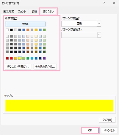 「塗りつぶし」タブ→「背景色」から任意の背景色を選択して「OK」をクリック