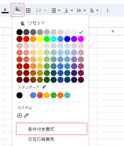 「塗りつぶしの色」をクリックしてカラーパレットを開き、「条件付き書式」をクリック
