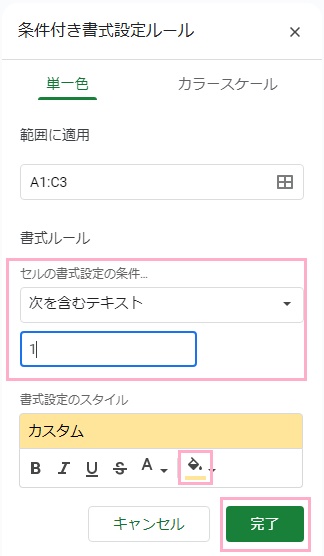 「次を含むテキスト」を選択して表示される入力欄に「1」と入力します。続いて「書式設定のスタイル」の「塗りつぶしの色」から塗りつぶしに使用する色を選択して「完了」ボタンをクリック