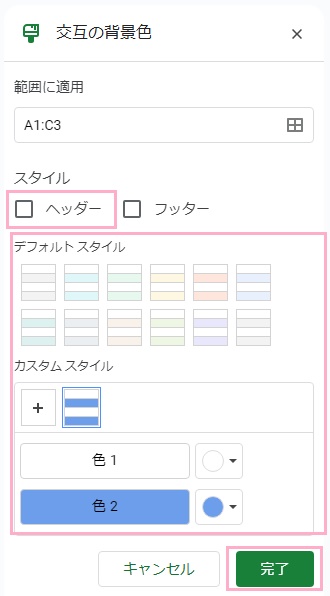 「範囲に適用」が選択範囲になっていることを確認し「デフォルトスタイル」から配色を選ぶか「カスタムスタイル」から使用する色をそれぞれ選択して「完了」ボタンをクリック
