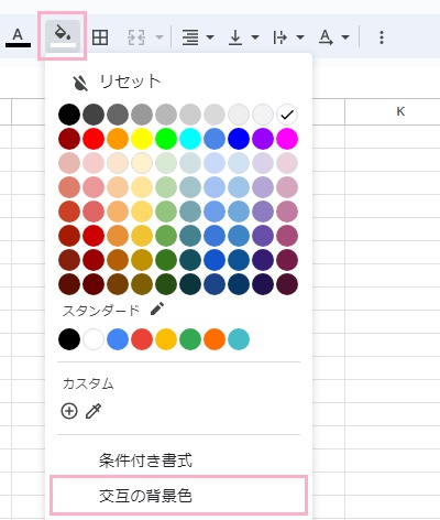 「塗りつぶしの色」→「交互の背景色」をクリック