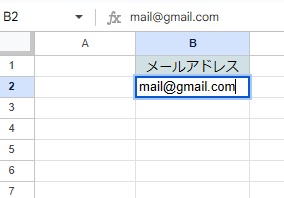 B2セルにメールアドレスを入力したが・・・