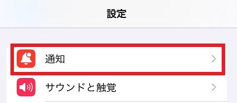 「通知」をタップ
