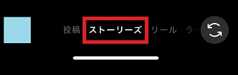「ストーリーズ」をタップ