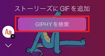 「GIPHYを検索」をタップ