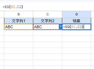 B2セルとC2セルに「ABC」と文字列を入力して、D2セルに「=EQ(B2,C2)」と数式を入力