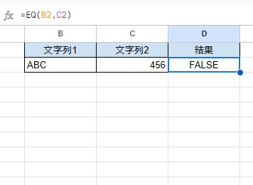 C2セルの文字列を「456」に変更すると、D2セルの結果は「FALSE」が返った