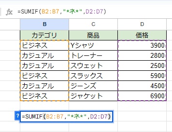 B9セルに「=SUMIF(B2:B7,"*ネ*",D2:D7)」と入力