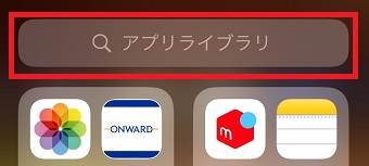 「アプリライブラリ」に探したいアプリの名前を入力して検索