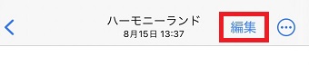 「編集」をタップ