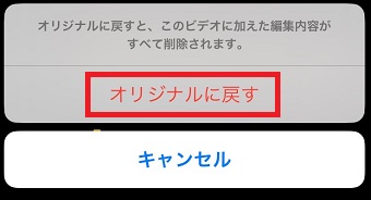「オリジナルに戻す」をタップ