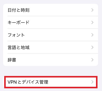 「VPNとデバイス管理」をタップ