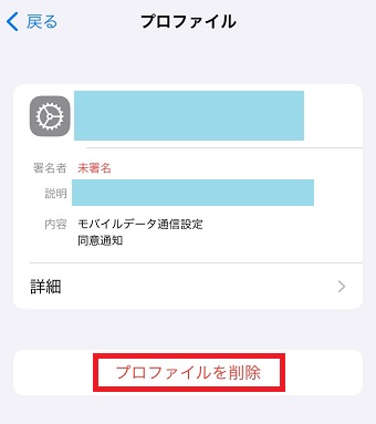 「プロファイルを削除」をタップ
